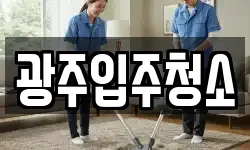 광주입주청소