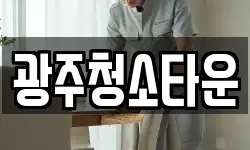 광주청소타운