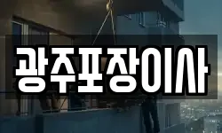 광주광역시 북구 용봉동 이사,용달이사,포장이사,원룸이사,보관이사