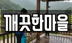 깨끗한마을