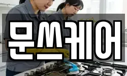 문쓰케어