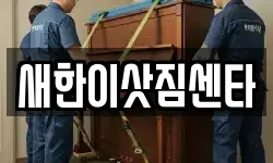 새한이삿짐센타