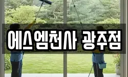 에스엠천사 광주점