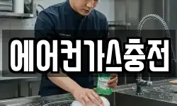 에어컨가스충전