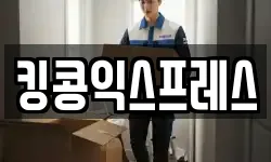 킹콩익스프레스
