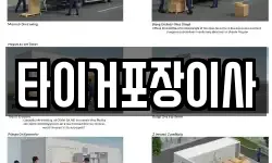 타이거포장이사