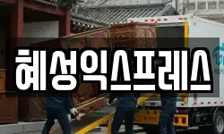 혜성익스프레스
