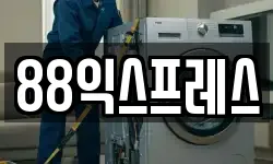 88익스프레스