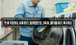 쓰레기집청소,유품정리,벌래많은집,고독사,폐기물처리,특수청소