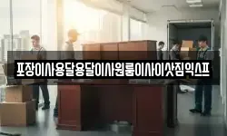 포장이사용달용달이사원룸이사이삿짐익스프