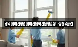 광주에어컨청소에어컨세척건물청소상가청소유클린