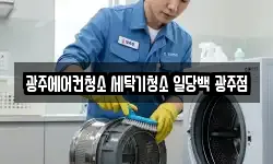 광주광역시 북구 우산동 청소,입주청소,사무실청소,에어컨청소