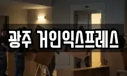 광주 거인익스프레스