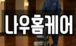나우홈케어