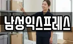 남성익스프레스