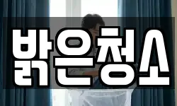 밝은청소