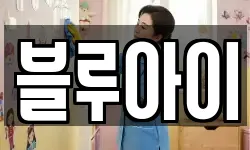 블루아이