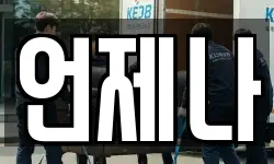 언제나