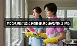 입주청소,오피스텔청소,신축아파트청소,사무실청소,상가청소