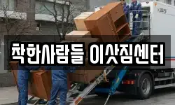 착한사람들 이삿짐센터