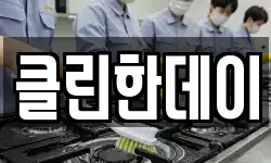 클린한데이