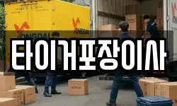 타이거포장이사