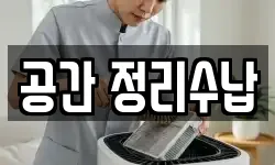공간 정리수납