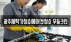 광주세탁기청소에어컨청소 무등크린
