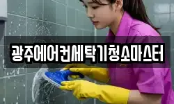 광주에어컨세탁기청소마스터