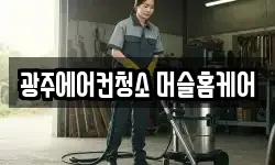 광주에어컨청소 머슬홈케어