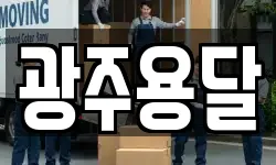 광주용달