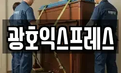 광호익스프레스