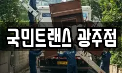 국민트랜스 광주점
