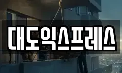 대도익스프레스
