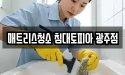 매트리스청소 침대토피아 광주점