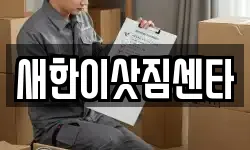 새한이삿짐센타