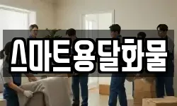스마트용달화물