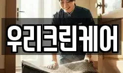 우리크린케어