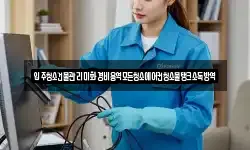 입주청소건물관리미화경비용역모든청소에어컨청소물탱크소독방역