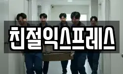 친절익스프레스