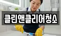 클린앤클리어청소