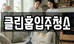 클린홈입주청소