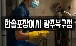 한솔포장이사 광주북구점