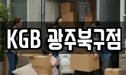 KGB 광주북구점