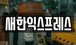 새한익스프레스