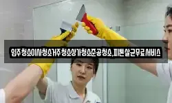 광주광역시 북구 운정동 청소,입주청소,사무실청소,에어컨청소