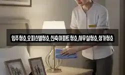 입주청소,오피스텔청소,신축아파트청소,사무실청소,상가청소