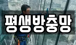 평생방충망