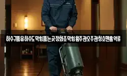 하수구뚫음하수도막힘뚫는곳정화조막힘횡주관오주관청소맨홀역류