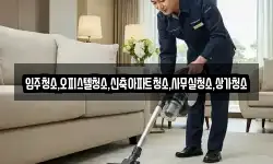 입주청소,오피스텔청소,신축아파트청소,사무실청소,상가청소